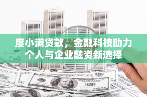 中国香港度小满贷款，金融科技助力个人与企业融资新选择