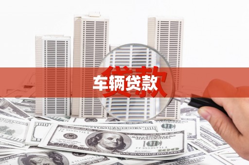 炉霍车辆贷款