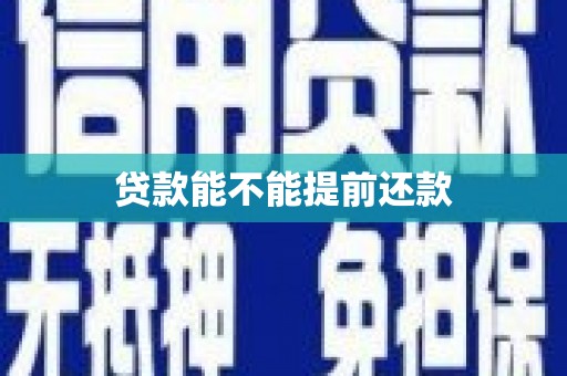 梁山贷款能不能提前还款