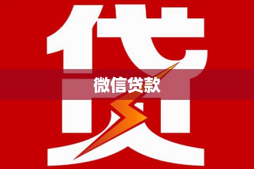 怀柔微信贷款