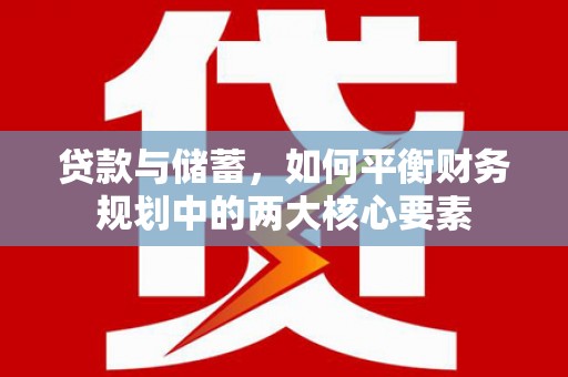 三水贷款与储蓄，如何平衡财务规划中的两大核心要素