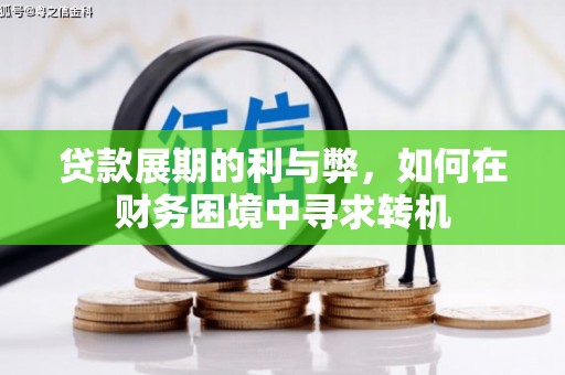 苑里贷款展期的利与弊，如何在财务困境中寻求转机