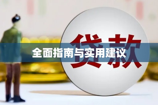 南康全面指南与实用建议
