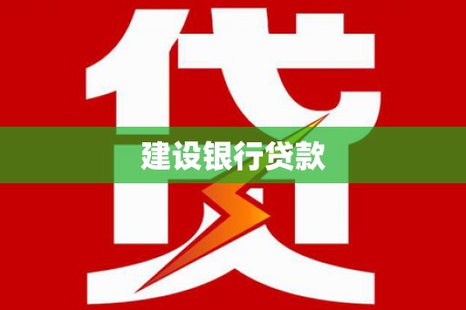 息县建设银行贷款