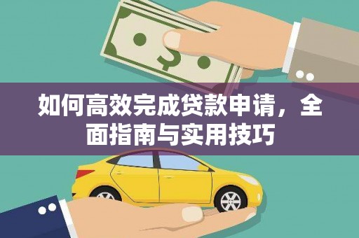 新北如何高效完成贷款申请，全面指南与实用技巧