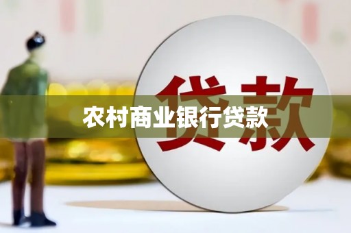 复兴农村商业银行贷款
