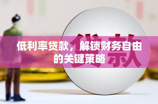 阿里山低利率贷款，解锁财务自由的关键策略