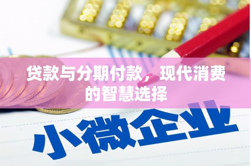 雁塔贷款与分期付款，现代消费的智慧选择