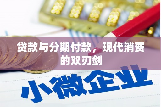 高平贷款与分期付款，现代消费的双刃剑