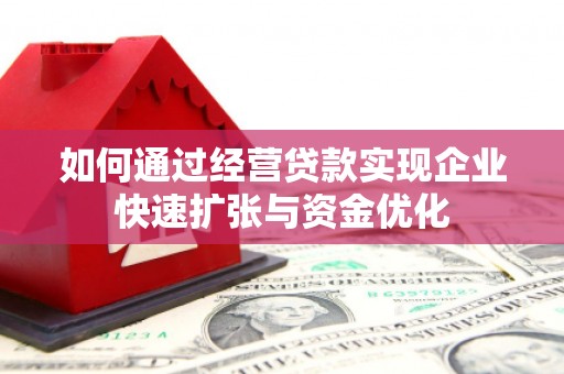 兴和如何通过经营贷款实现企业快速扩张与资金优化