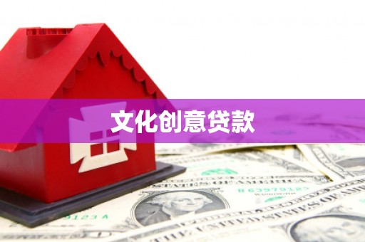 刚察文化创意贷款