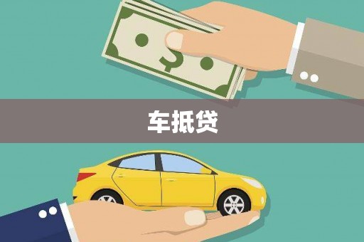 横山车抵贷