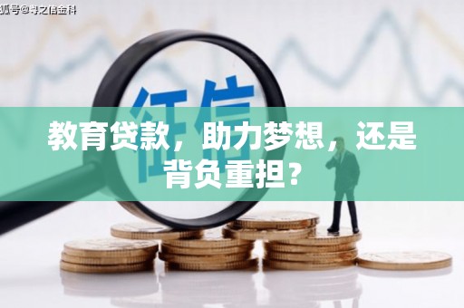 高平教育贷款，助力梦想，还是背负重担？