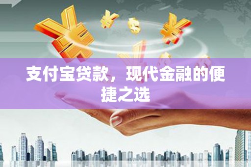 锦州支付宝贷款，现代金融的便捷之选