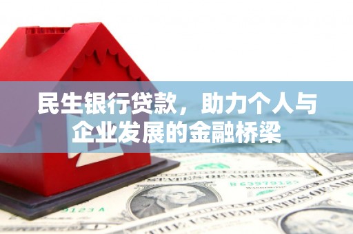 威海民生银行贷款，助力个人与企业发展的金融桥梁
