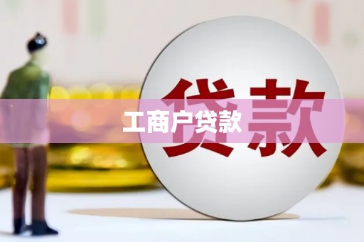 凤城工商户贷款