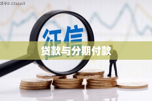 五原贷款与分期付款