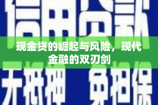 郁南现金贷的崛起与风险，现代金融的双刃剑
