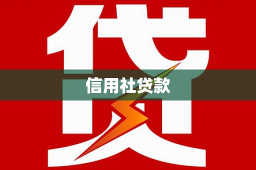 基隆信用社贷款