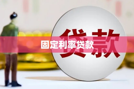 上杭固定利率贷款