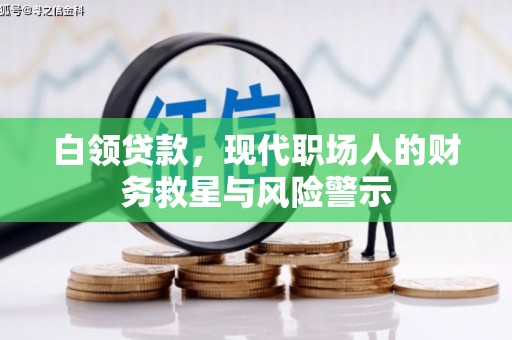 邗江白领贷款，现代职场人的财务救星与风险警示