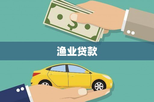 嘉兴渔业贷款
