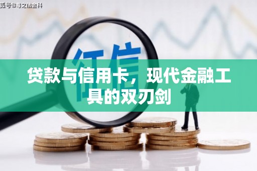 滦平贷款与信用卡，现代金融工具的双刃剑
