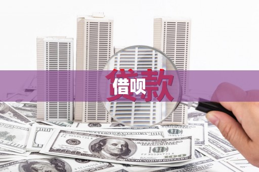 盘山借呗