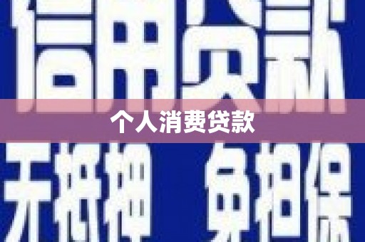 林甸个人消费贷款