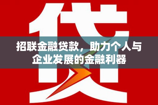 温岭招联金融贷款，助力个人与企业发展的金融利器