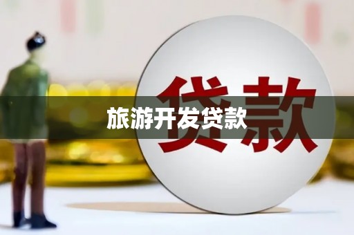 海州旅游开发贷款