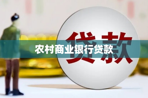 张掖农村商业银行贷款