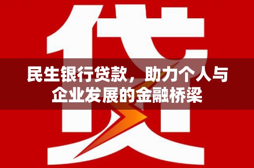 岷县民生银行贷款，助力个人与企业发展的金融桥梁