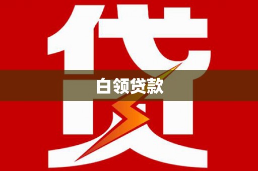 官渡白领贷款