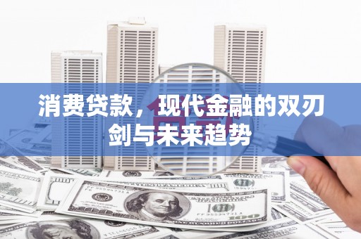 涟水消费贷款，现代金融的双刃剑与未来趋势