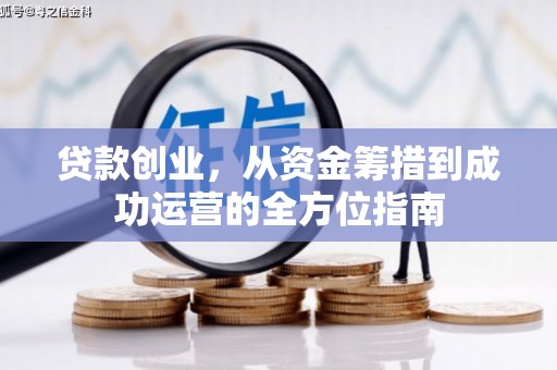 永德贷款创业，从资金筹措到成功运营的全方位指南