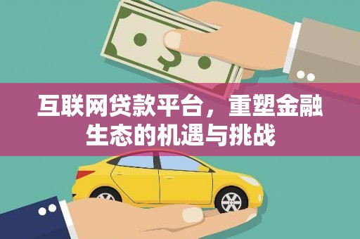 五家渠互联网贷款平台，重塑金融生态的机遇与挑战