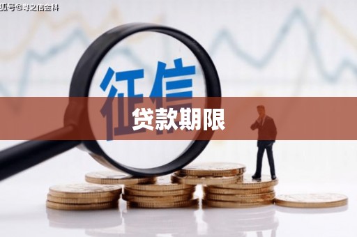 吉木萨尔贷款期限