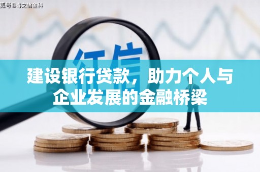 银海建设银行贷款，助力个人与企业发展的金融桥梁