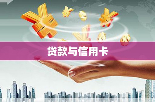仁寿贷款与信用卡