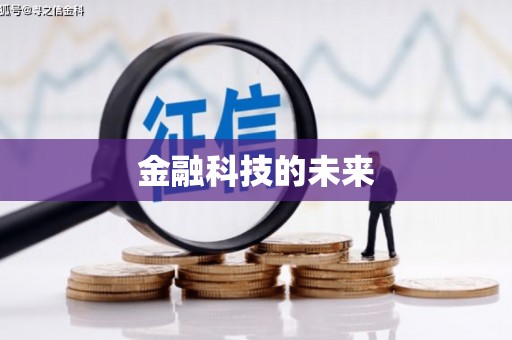 独山子金融科技的未来