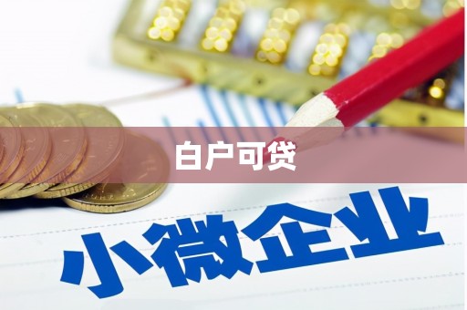 冈山白户可贷