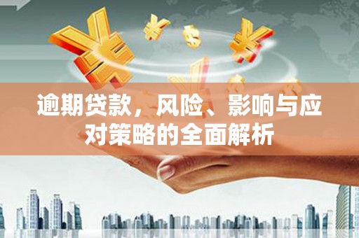 昆都仑逾期贷款，风险、影响与应对策略的全面解析