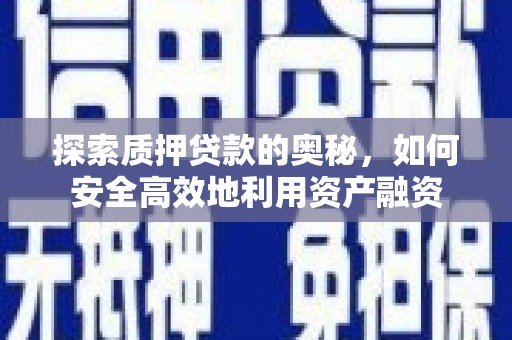 正镶白旗探索质押贷款的奥秘，如何安全高效地利用资产融资