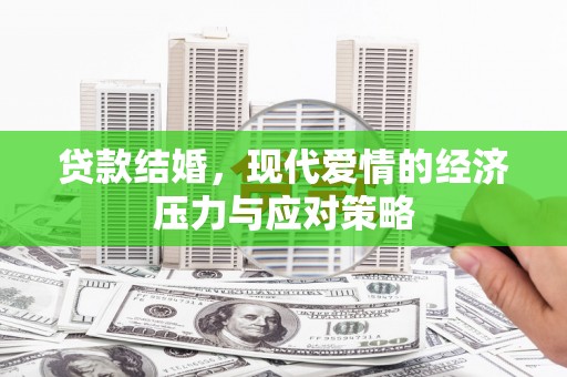 岷县贷款结婚，现代爱情的经济压力与应对策略