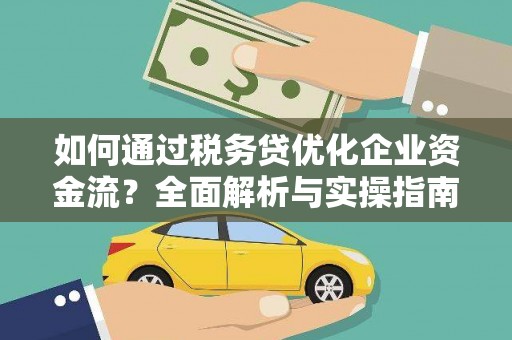 临翔如何通过税务贷优化企业资金流？全面解析与实操指南