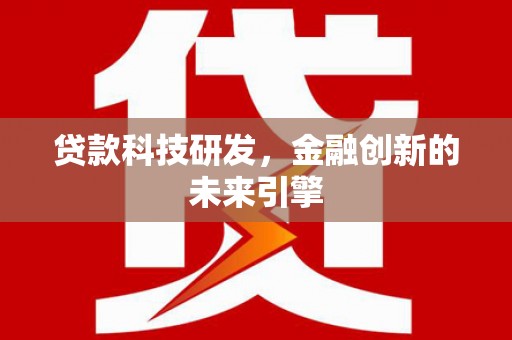 南投贷款科技研发，金融创新的未来引擎