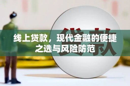 青神线上贷款，现代金融的便捷之选与风险防范