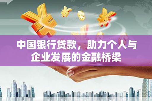 花莲中国银行贷款，助力个人与企业发展的金融桥梁