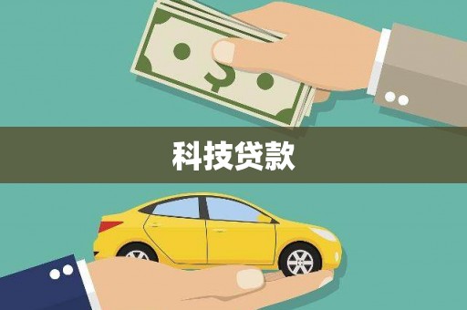 仙桃科技贷款